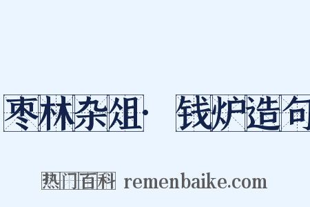 枣林杂俎·钱炉造句是什么意思的图片